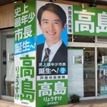 ２６歳の史上最年少市長候補を大きく売り出す高島崚輔氏の事務所＝芦屋市大原町