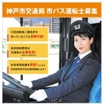 運転士採用で「女性枠」の新設をＰＲする神戸市交通局のポスター（提供）