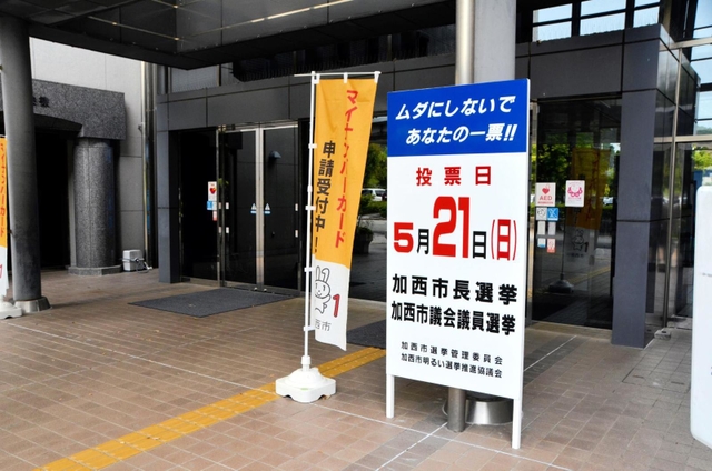 選挙を啓発する立て看板＝加西市役所