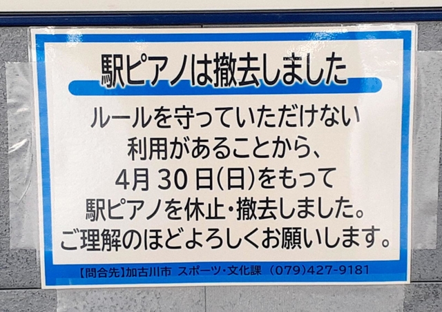 ストリートピアノ撤去を知らせる張り紙＝ＪＲ加古川駅構内