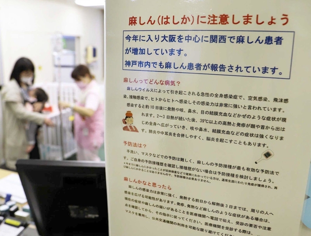 【資料写真】２０１９年のはしか感染拡大時、医療機関に掲示され注意を呼びかけるポスター＝神戸市内
