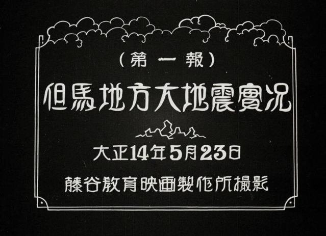 新たに見つかった北但大震災直後の記録映画「但馬地方大地震実況」のメインタイトル