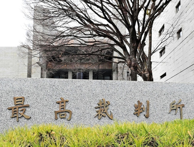 最高裁判所