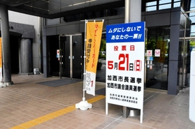 選挙を啓発する立て看板＝加西市役所