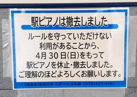 ストリートピアノ撤去を知らせる張り紙＝ＪＲ加古川駅構内