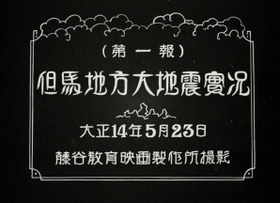 新たに見つかった北但大震災直後の記録映画「但馬地方大地震実況」のメインタイトル
