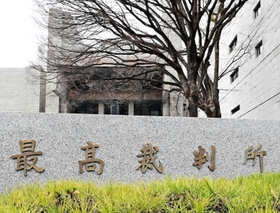 最高裁判所