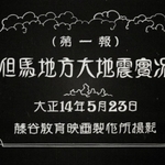 新たに見つかった北但大震災直後の記録映画「但馬地方大地震実況」のメインタイトル