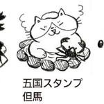 兵庫県内各地で待ち受けるデブ猫ちゃんスタンプ
