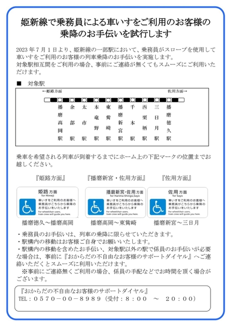 ＪＲ姫新線の駅に掲示されるポスター（ＪＲ西日本提供）