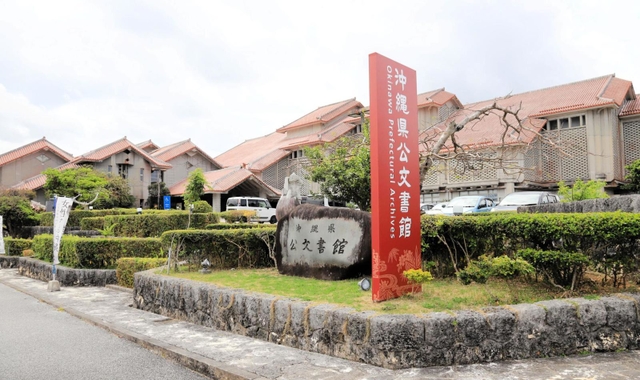 沖縄県公文書館＝沖縄県南風原町