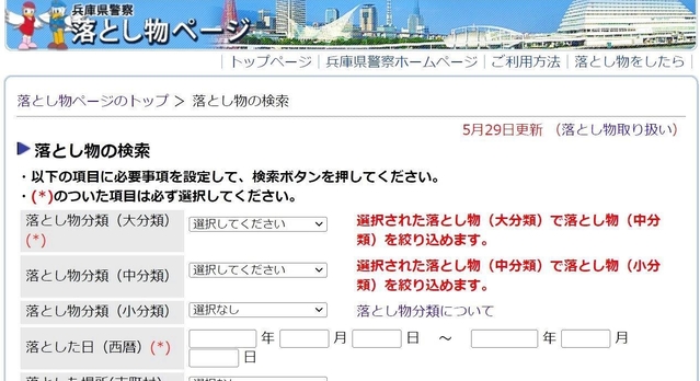 落とし物を探す場合は、兵庫県警のウェブサイトで検索できる