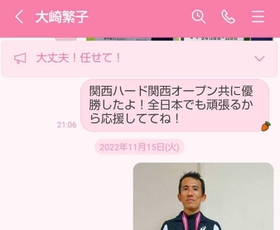 大崎浩さんは自身が活躍した大会について、亡くなった母のＬＩＮＥにメッセージと写真を送り続けている（大崎浩さん提供）