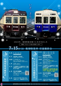 能勢電鉄が７月１５日に開く復刻塗装車引退撮影会のポスター（同社提供）