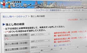 落とし物を探す場合は、兵庫県警のウェブサイトで検索できる