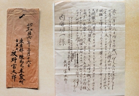 牧野富太郎が内海功一さんに宛てた手紙＝佐用町