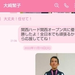 大崎浩さんは自身が活躍した大会について、亡くなった母のＬＩＮＥにメッセージと写真を送り続けている（大崎浩さん提供）