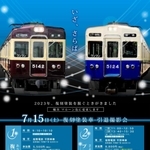 能勢電鉄が７月１５日に開く復刻塗装車引退撮影会のポスター（同社提供）