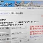 落とし物を探す場合は、兵庫県警のウェブサイトで検索できる
