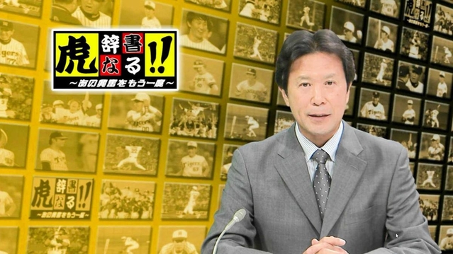 特別番組を編成する「虎辞書なる！！～あの興奮をもう一度」（サンテレビ提供）