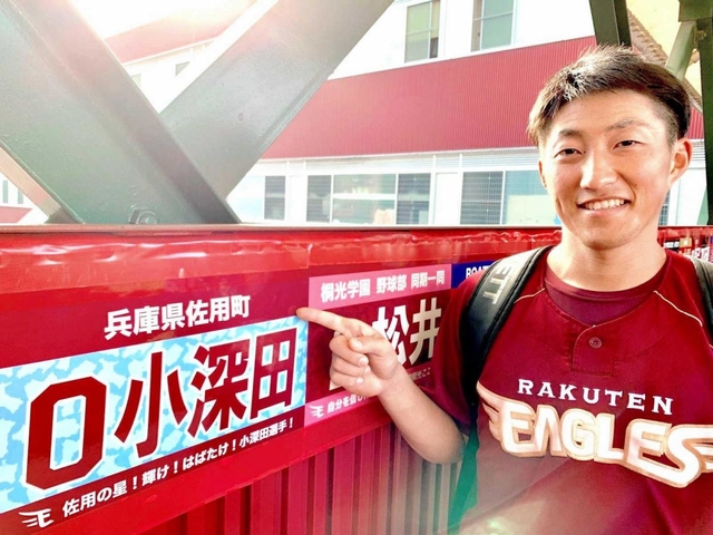 小深田選手と、佐用町名義で作った応援ボード（球団提供）