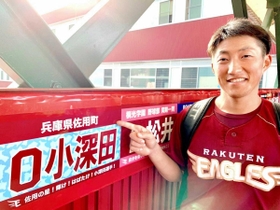 小深田選手と、佐用町名義で作った応援ボード（球団提供）