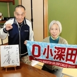 小深田選手を昔からよく知る井上淳一さん（左）、環さん夫婦。入団のあいさつに訪れた際にもらったサインを大切に飾っている＝佐用町