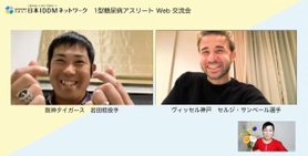 １型糖尿病同士の思いをオンラインで語り合った岩田稔投手（左）とサンペール選手