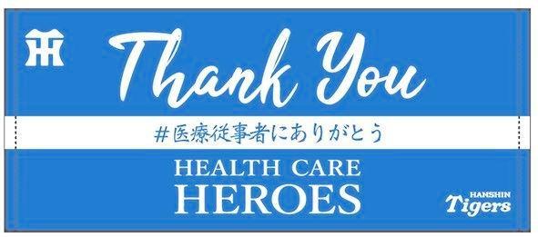 売り上げの一部を医療従事者向けの基金に寄付する特製タオル（球団提供）