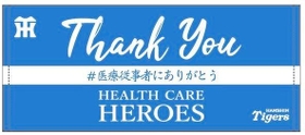 売り上げの一部を医療従事者向けの基金に寄付する特製タオル（球団提供）