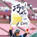 通算２千安打を達成し、記念のボードを掲げる西武・栗山巧＝楽天生命パーク宮城（撮影・堀内　翔）