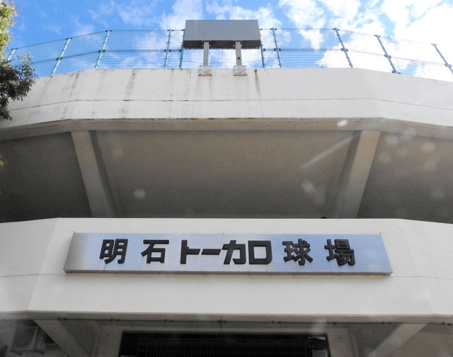 明石トーカロ球場＝明石市
