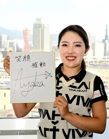 ２０２０年のデサント東海クラシックでプロ初優勝を飾った古江彩佳は色紙に「笑顔」「感動」としたためた＝神戸新聞社