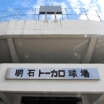 明石トーカロ球場＝明石市