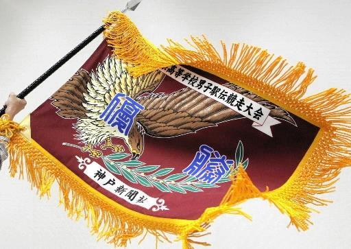 ２０１２年大会で新調された兵庫県高校駅伝の優勝旗。歴史のある大会では歴代優勝校のさまざまな思い出が詰まっている
