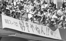 オリックスブルーウェーブの前身、阪急ブレーブス最後の試合でスタンドから別れを惜しむファンら＝１９８８年１０月、西宮市の西宮球場