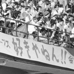 オリックスブルーウェーブの前身、阪急ブレーブス最後の試合でスタンドから別れを惜しむファンら＝１９８８年１０月、西宮市の西宮球場