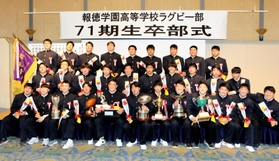 卒部式を終え、記念写真に納まる報徳高ラグビー部の３年生＝尼崎市内