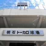 明石トーカロ球場＝明石市