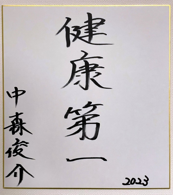 今年の目標は色紙に「健康第一」と記した