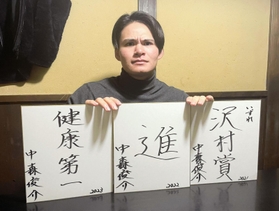 入団１年目から３年目までの目標を記した色紙を並べて持つ中森俊介投手＝２０２３年１月、丹波篠山市内