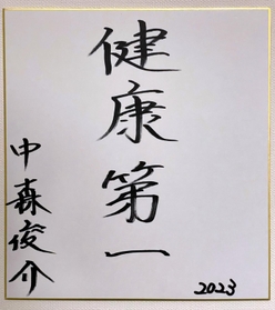 今年の目標は色紙に「健康第一」と記した