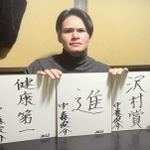 入団１年目から３年目までの目標を記した色紙を並べて持つ中森俊介投手＝２０２３年１月、丹波篠山市内