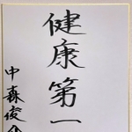 今年の目標は色紙に「健康第一」と記した