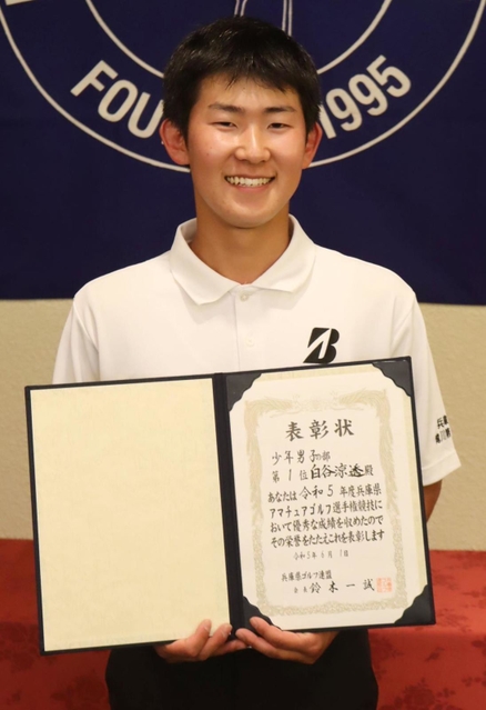 兵庫県アマチュア選手権少年男子で初優勝した白谷涼透＝小野市、小野東洋ゴルフ倶楽部