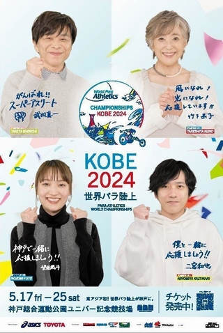 神戸世界パラ陸上の大会サポーターを務める二宮和也さん（右下）らの応援画像（大会組織委員会提供）