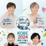 神戸世界パラ陸上の大会サポーターを務める二宮和也さん（右下）らの応援画像（大会組織委員会提供）