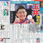 玉井選手「銀」のデイリースポーツ紙面