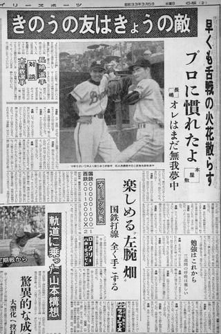 長嶋選手、本屋敷選手の対談を伝える１９５８年３月５日付のデイリースポーツ紙面