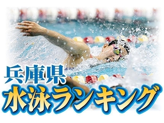 兵庫県水泳ランキング